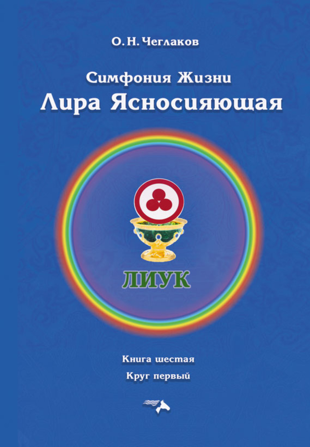Обложка книги «Симфония жизни. Лира Ясносияющая. Книга шестая. Круг первый»