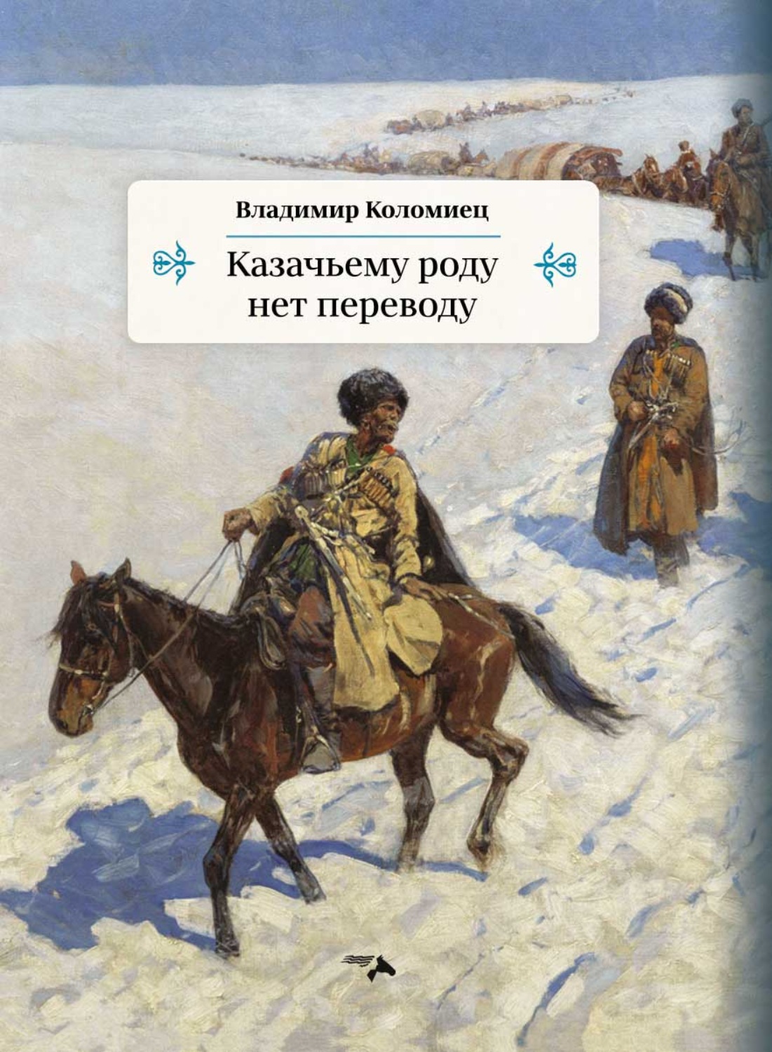 Обложка книги «Казачьему роду нет переводу»
