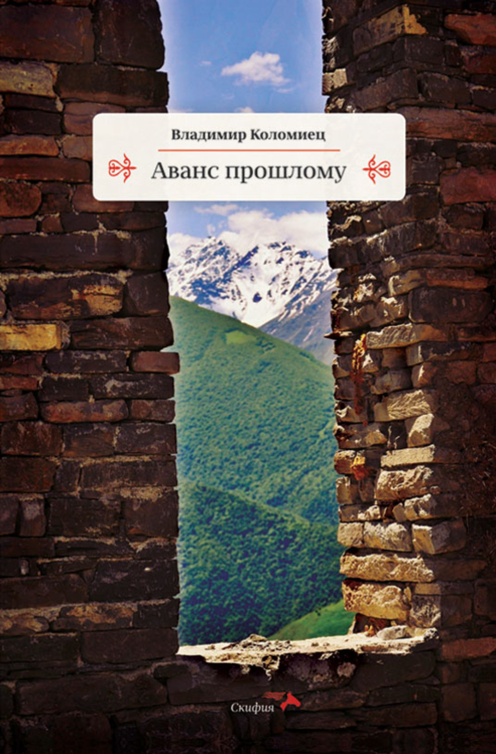 Обложка книги «Аванс прошлому»