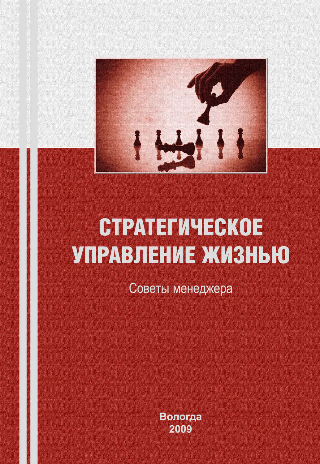 Обложка книги «Стратегическое управление жизнью: советы менеджера»