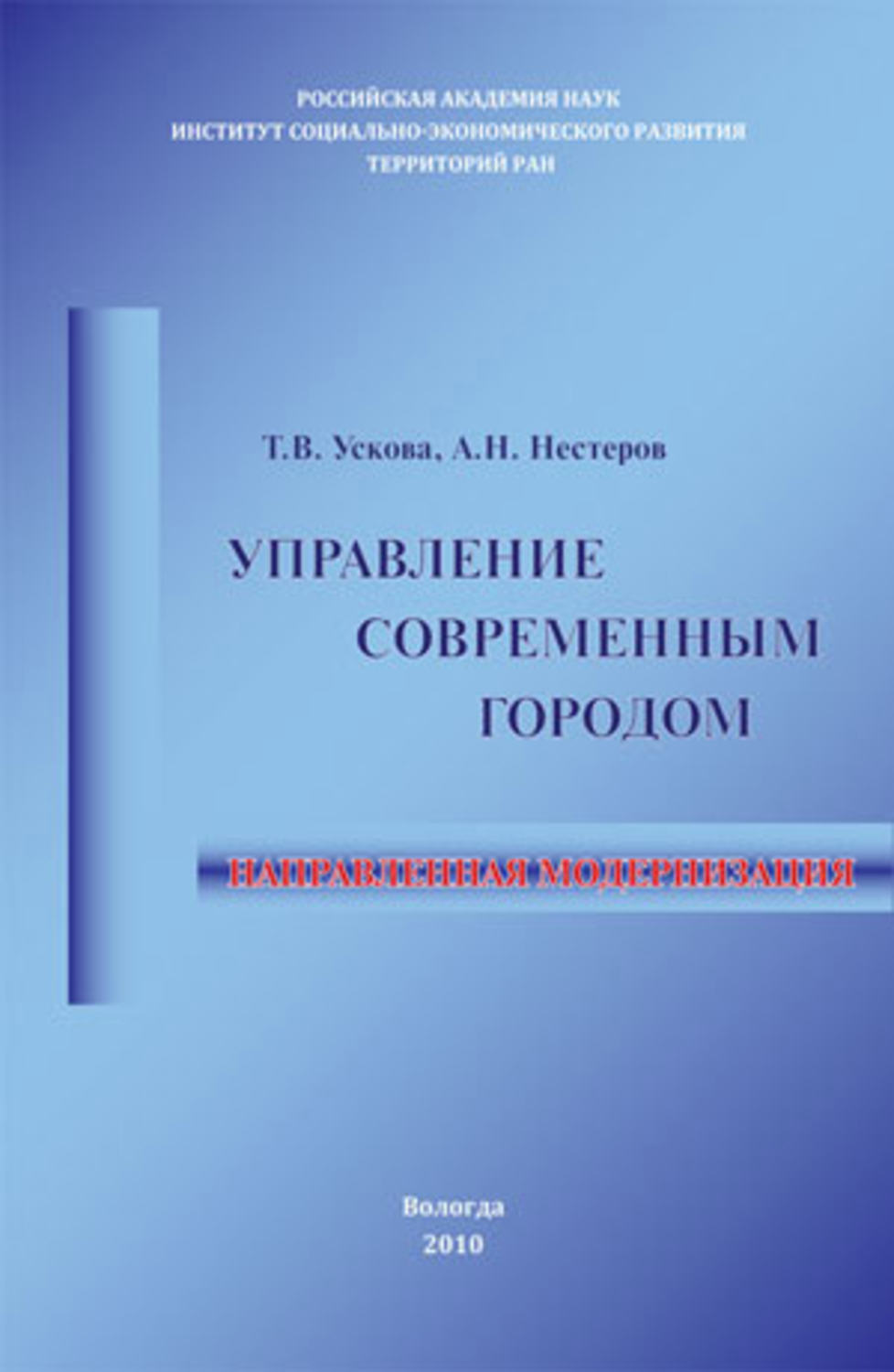 Обложка книги «Управление современным городом: направленная модернизация»