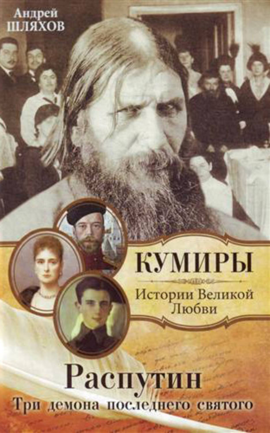 Обложка книги «Распутин. Три демона последнего святого»