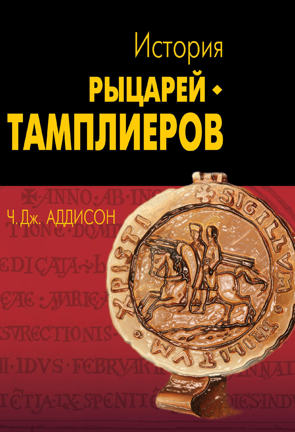 Обложка книги «История рыцарей-тамплиеров, церкви Темпла и Темпла»