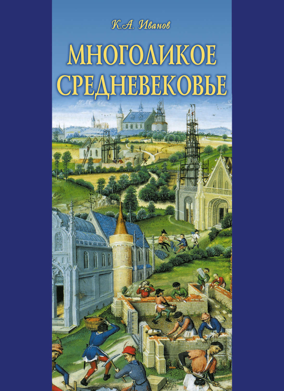 Обложка книги «Многоликое средневековье (сборник)»