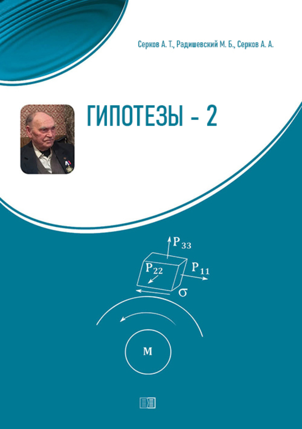 Обложка книги «Гипотезы-2. О смене научной парадигмы в естествознании»