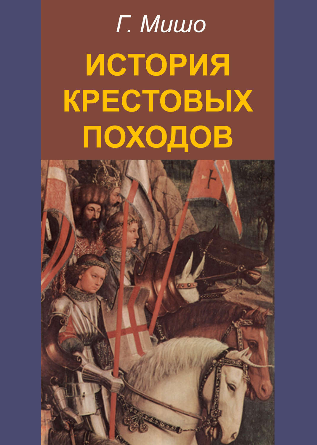Обложка книги «История крестовых походов»