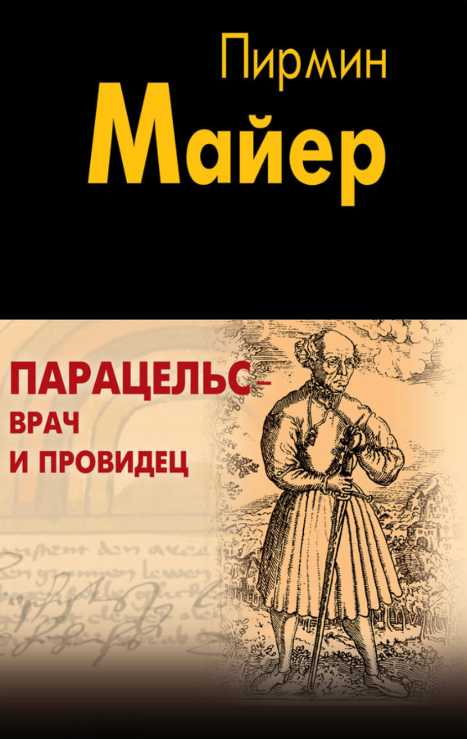 Обложка книги «Парацельс – врач и провидец. Размышления о Теофрасте фон Гогенгейме»