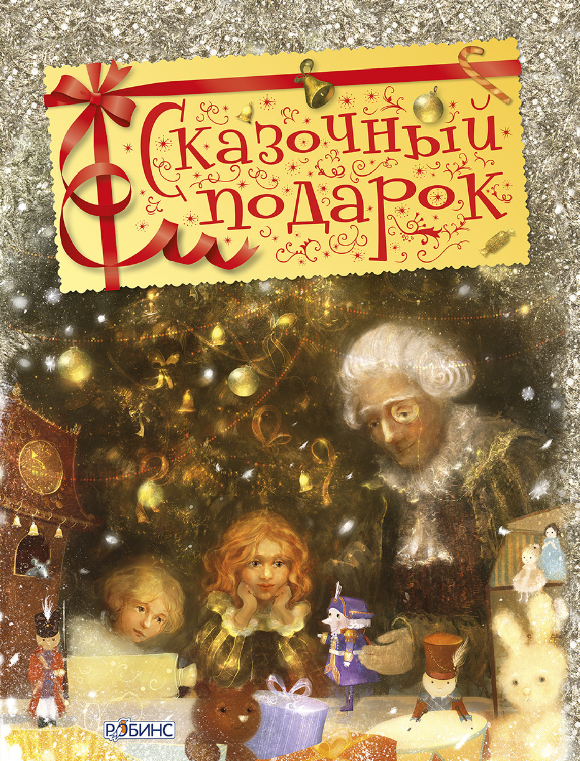 Обложка книги «Сказочный подарок»