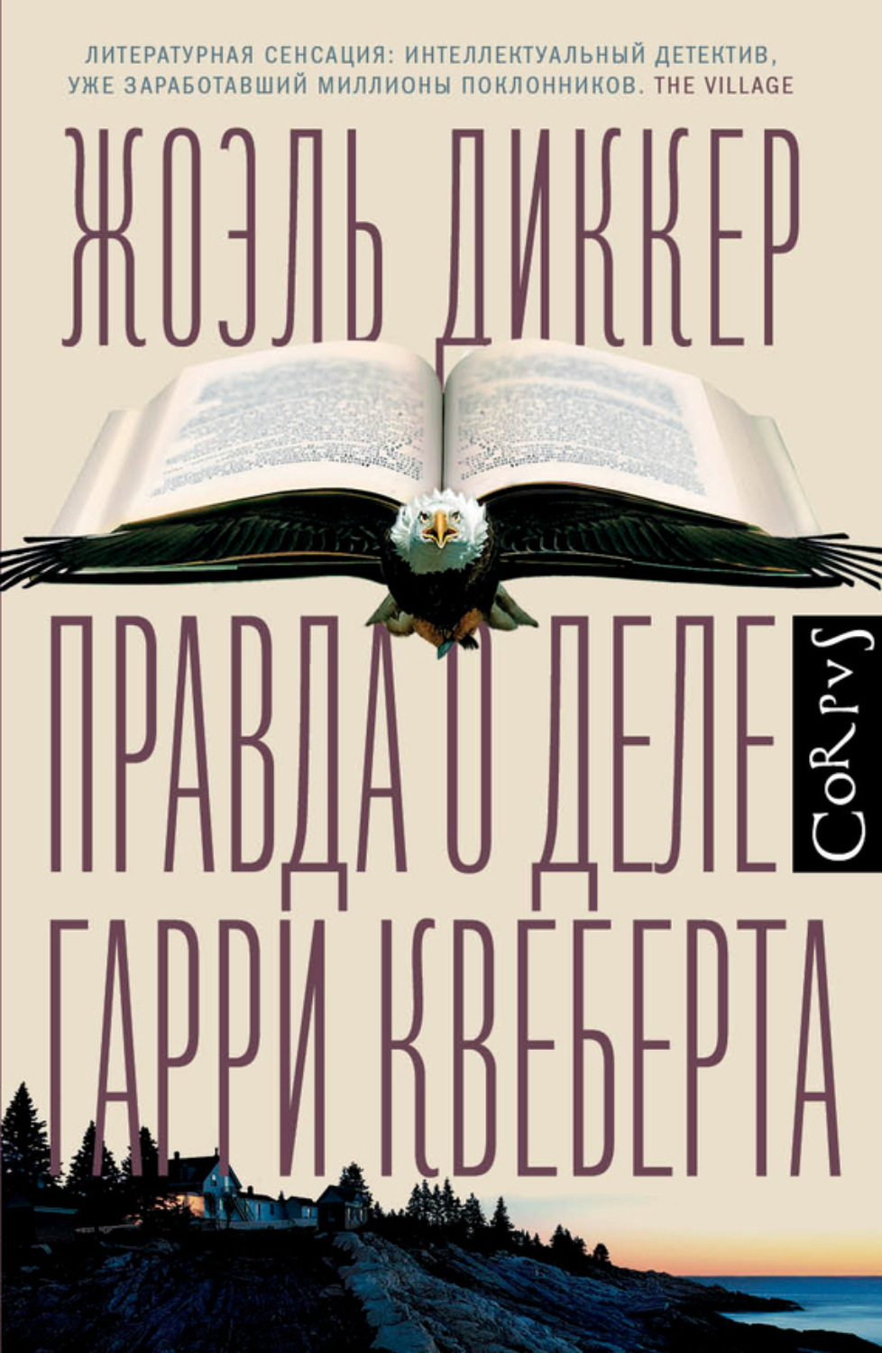 Обложка книги «Правда о деле Гарри Квеберта»