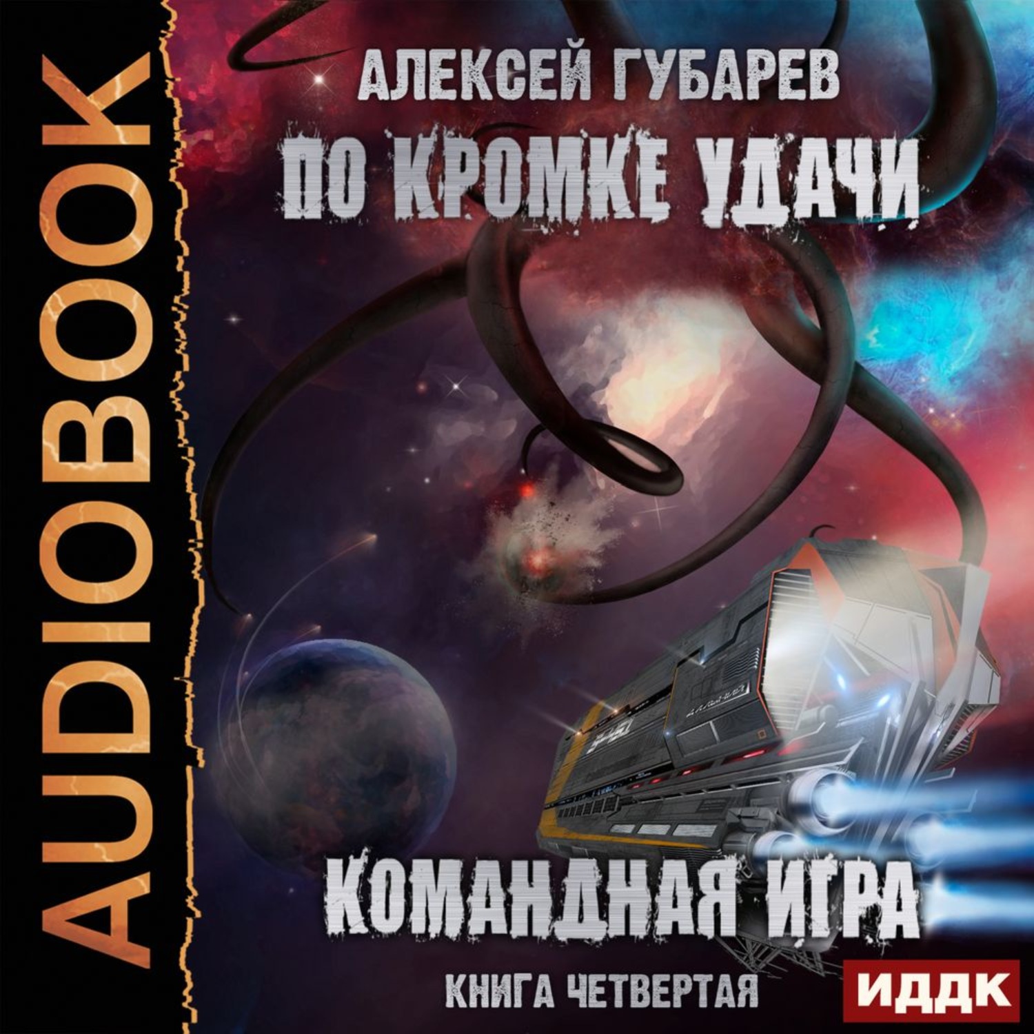 Обложка книги «По кромке удачи. Командная игра»