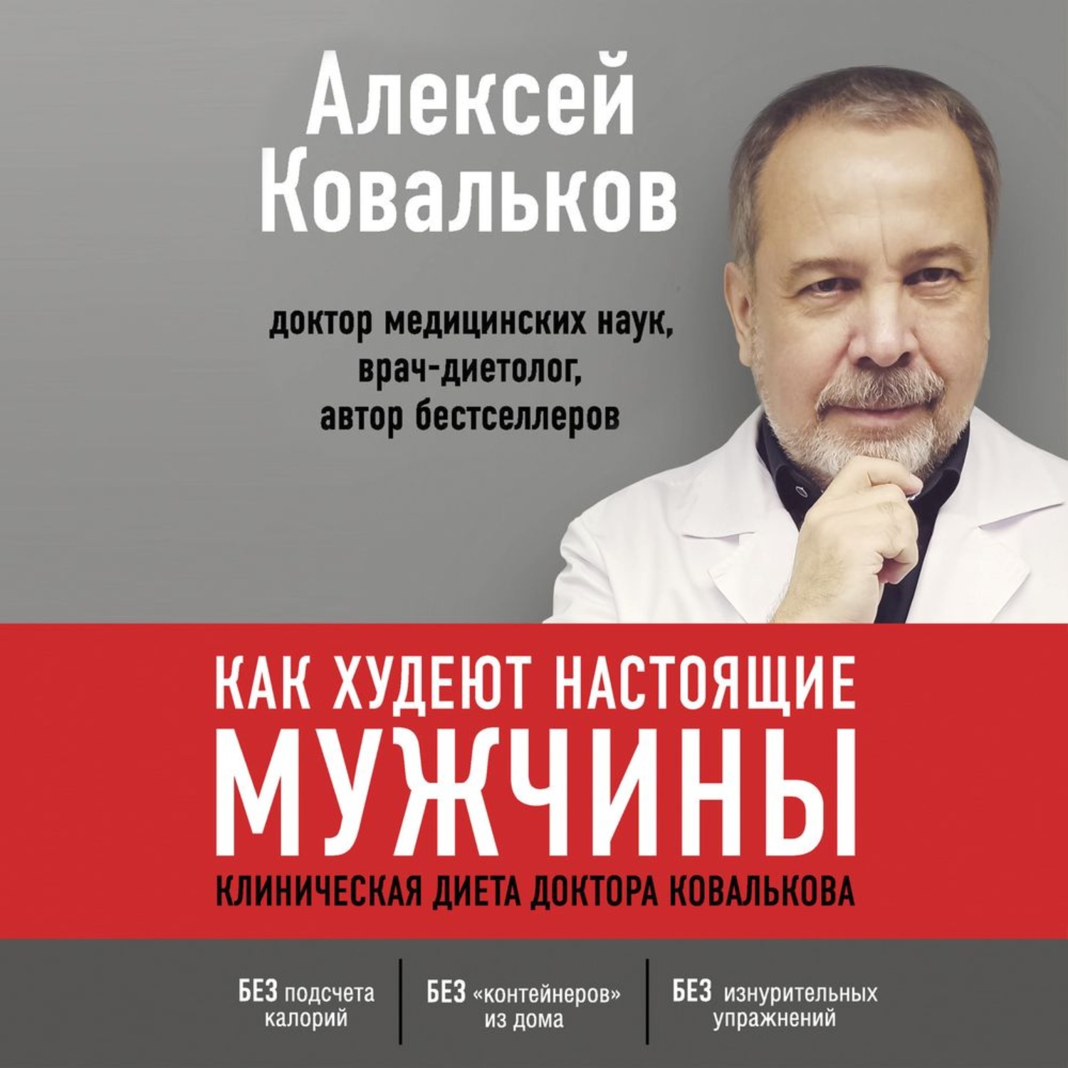 Обложка книги «Как худеют настоящие мужчины. Клиническая диета доктора Ковалькова»