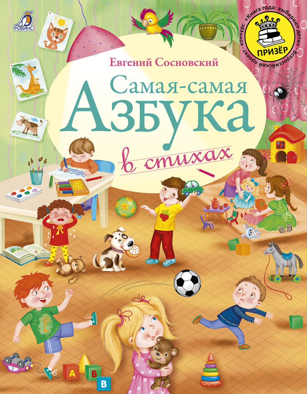 Обложка книги «Самая-самая Азбука»