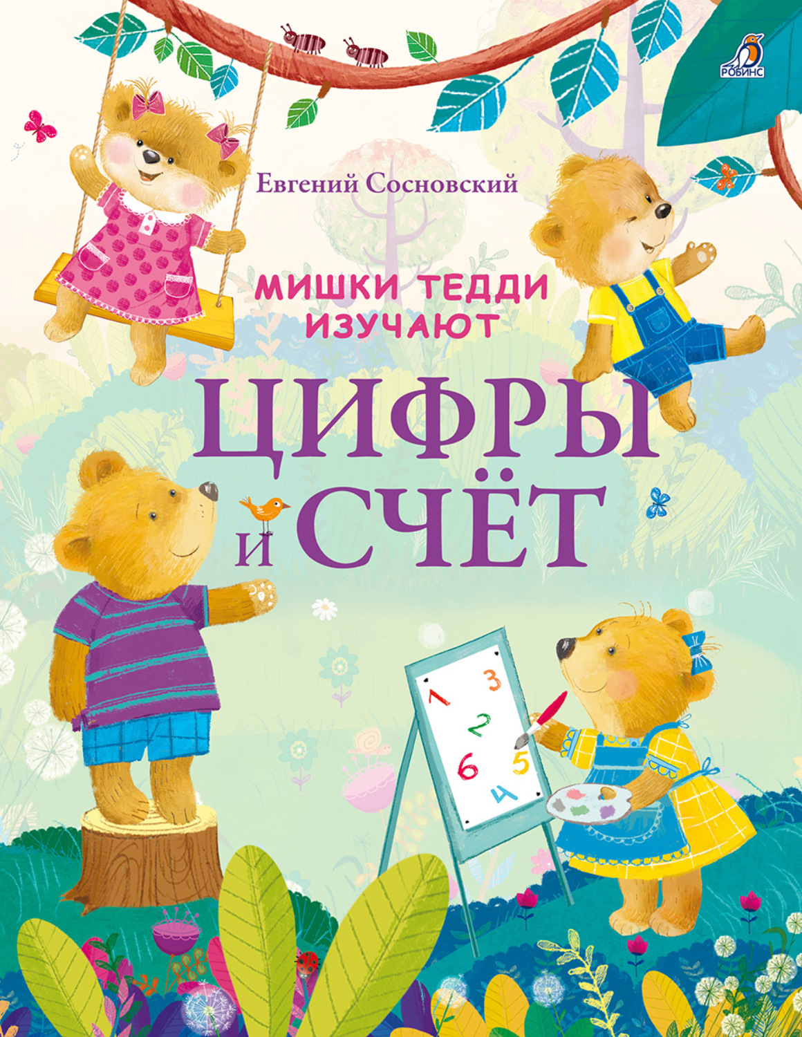 Обложка книги «Мишки Тедди изучают цифры и счёт»