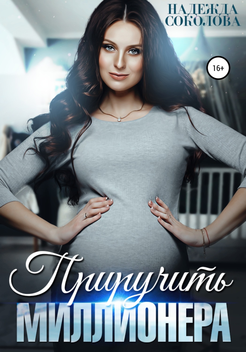 Обложка книги «Приручить миллионера»