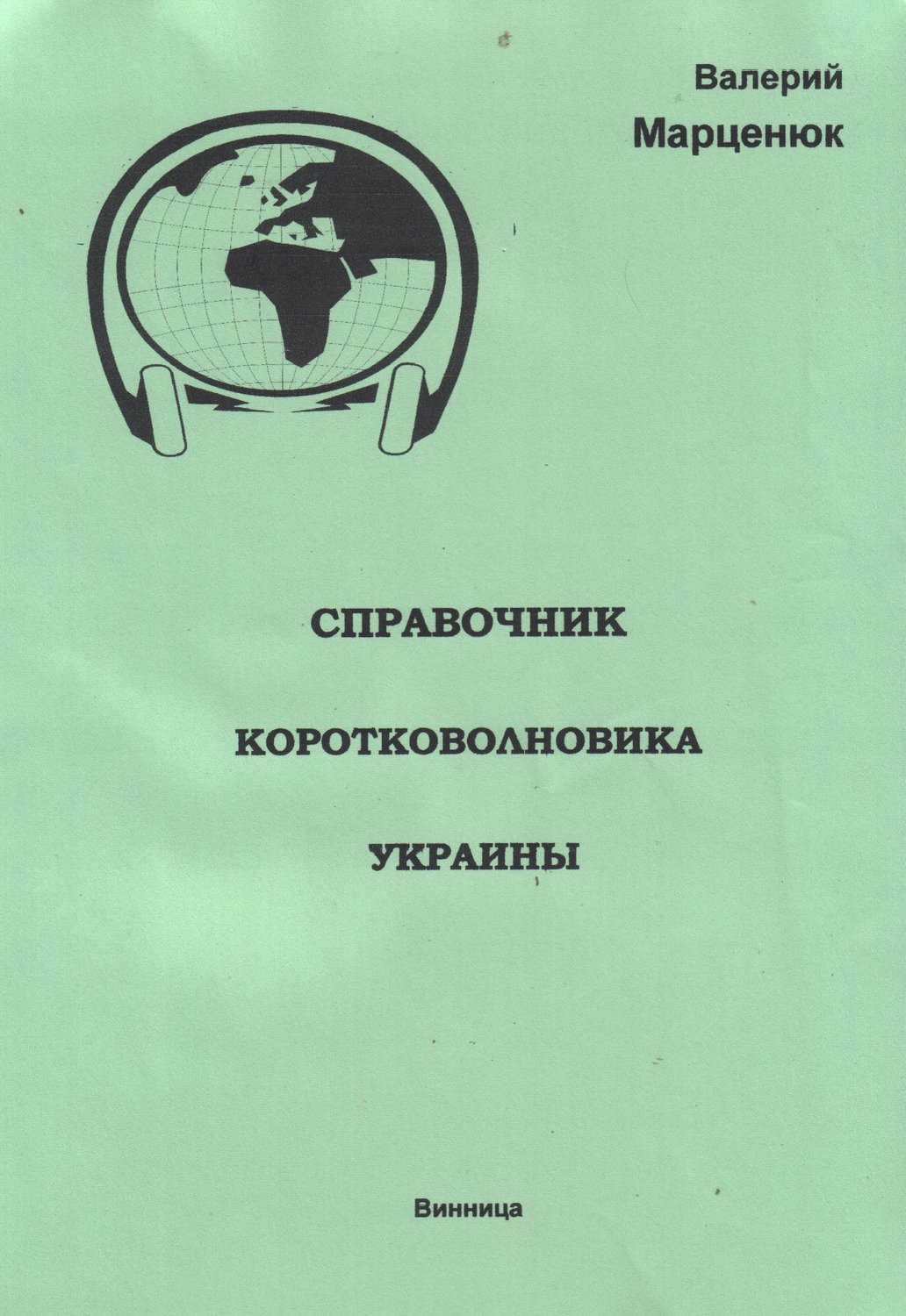 Обложка книги «Справочник коротковолновика Украины»