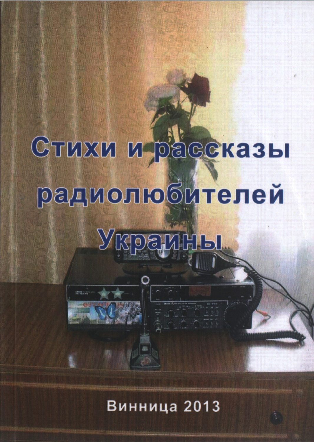 Обложка книги «Стихи и рассказы радиолюбителей Украины»