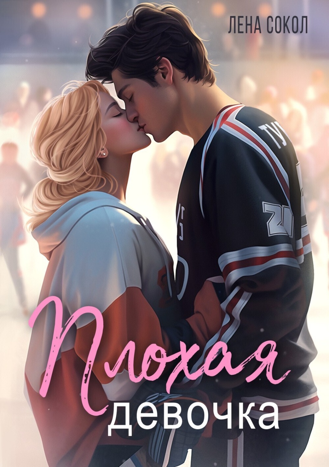 Обложка книги «Плохая девочка»