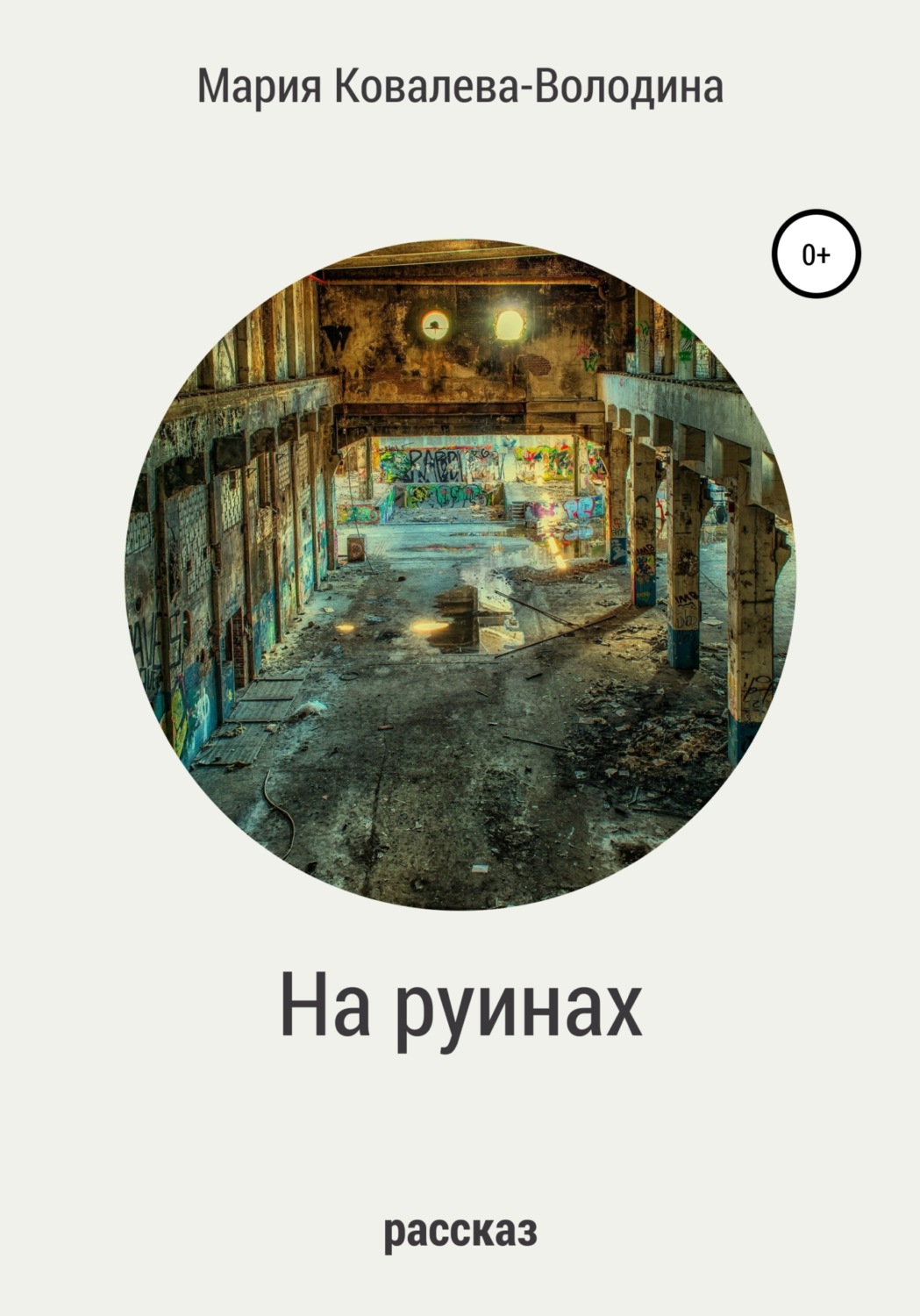 Обложка книги «На руинах»