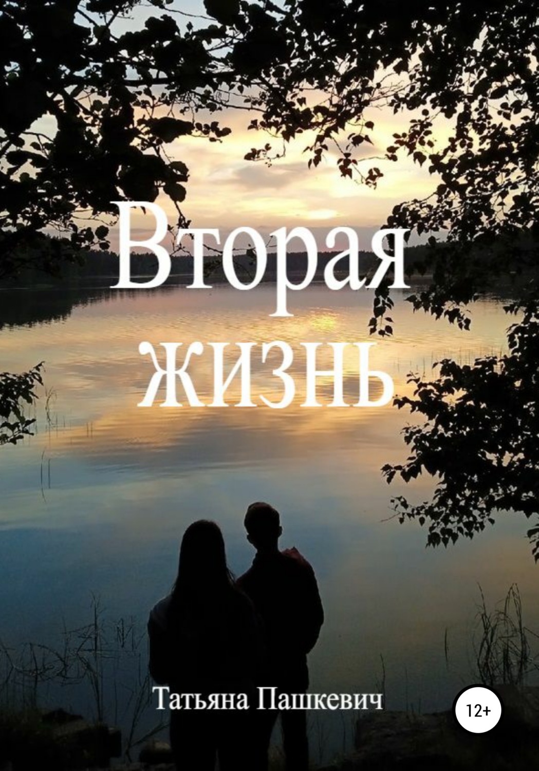 Обложка книги «Вторая жизнь»