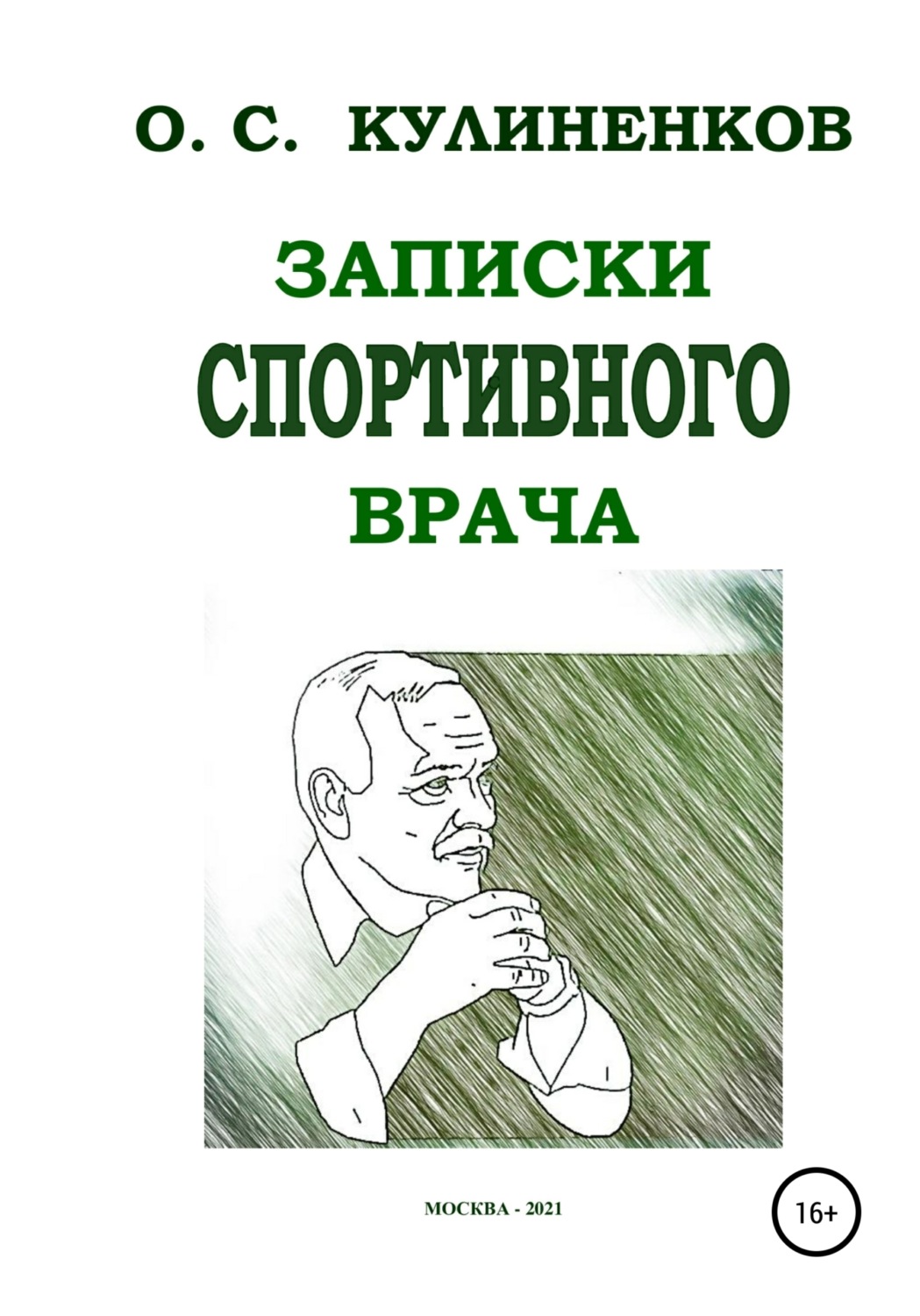 Обложка книги «Записки спортивного врача»