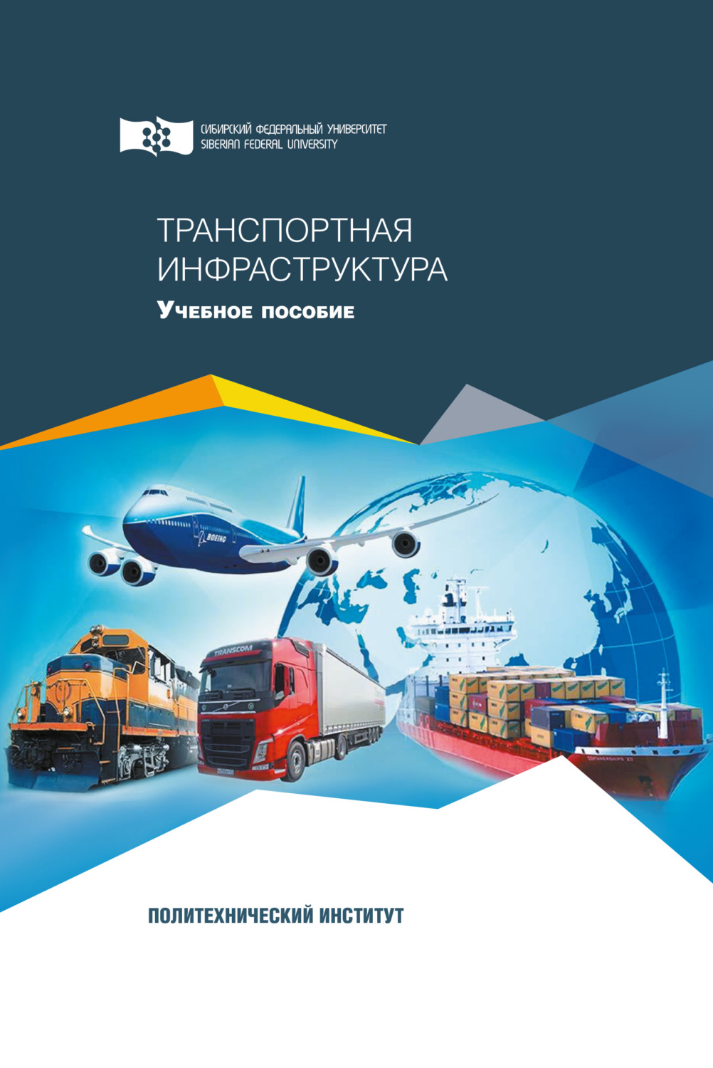Обложка книги «Транспортная инфраструктура»