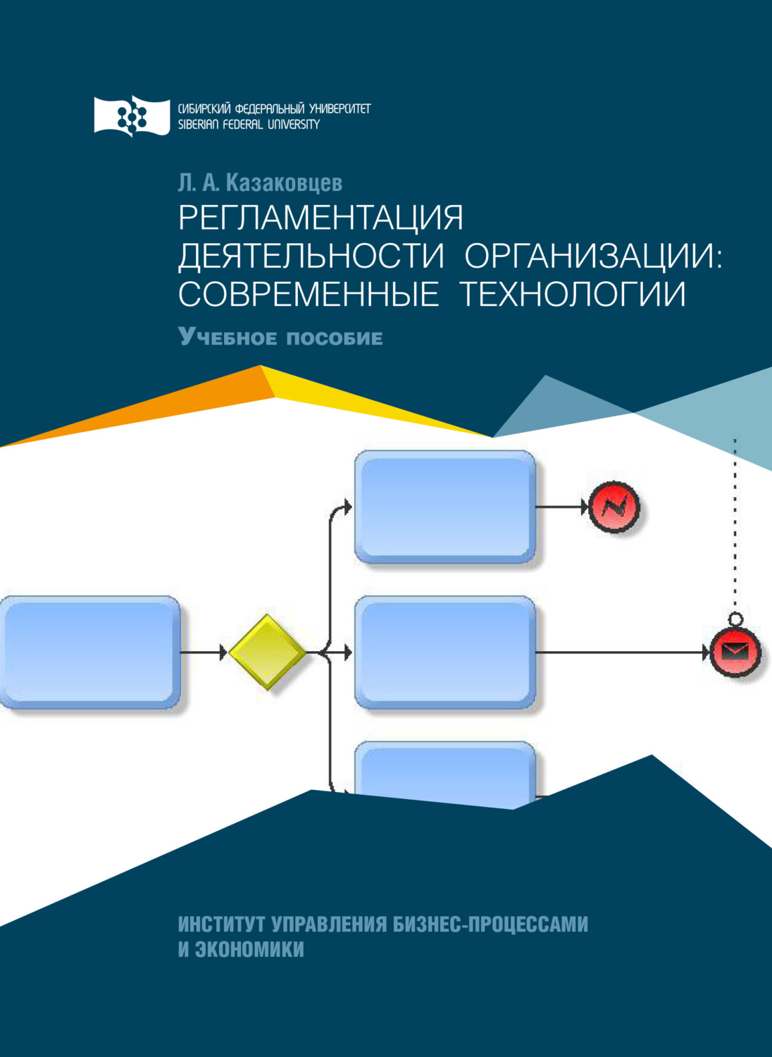 Обложка книги «Регламентация деятельности организации: современные технологии»