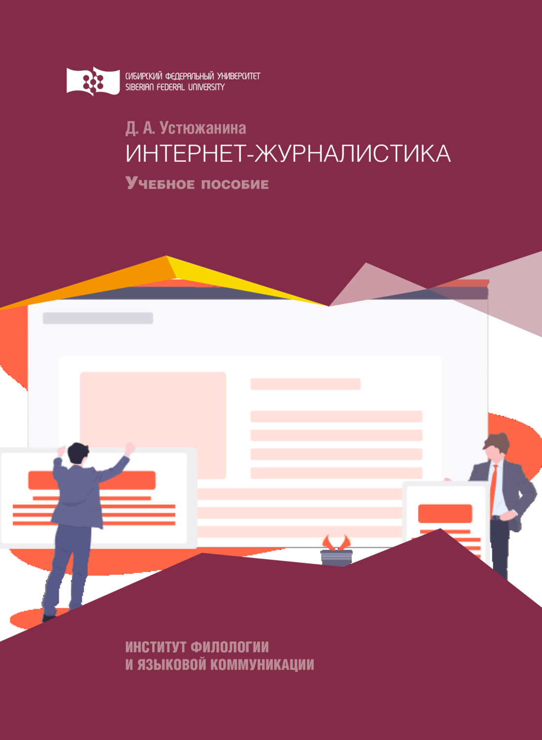 Обложка книги «Интернет-журналистика»