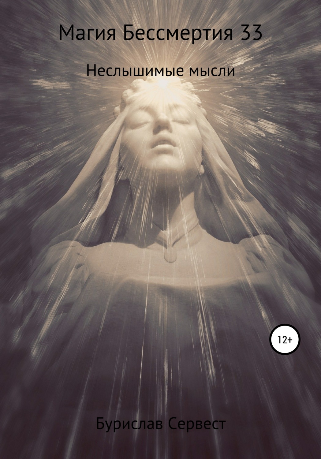 Обложка книги «Магия Бессмертия 33. Неслышимые мысли»