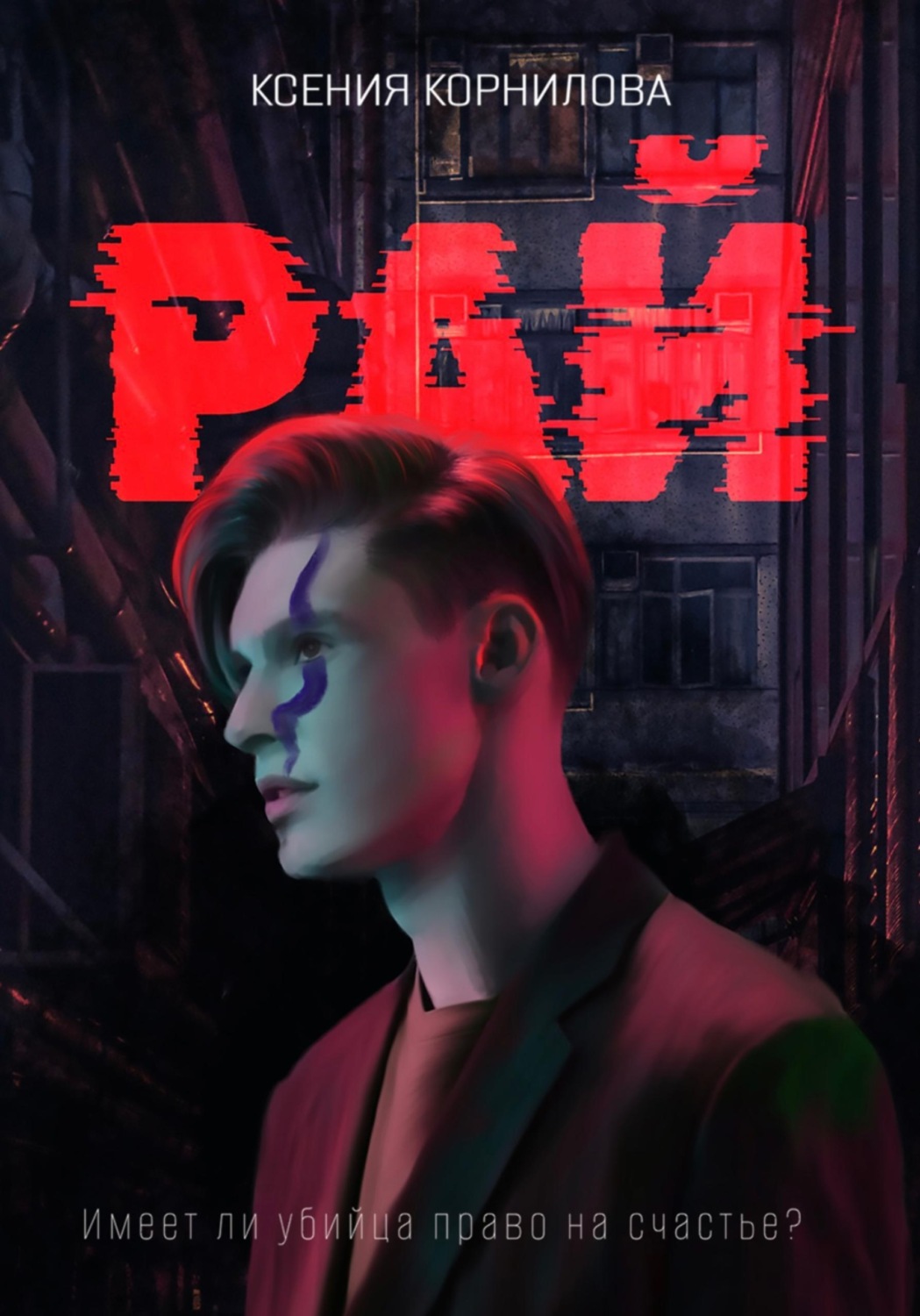 Обложка книги «Рай»