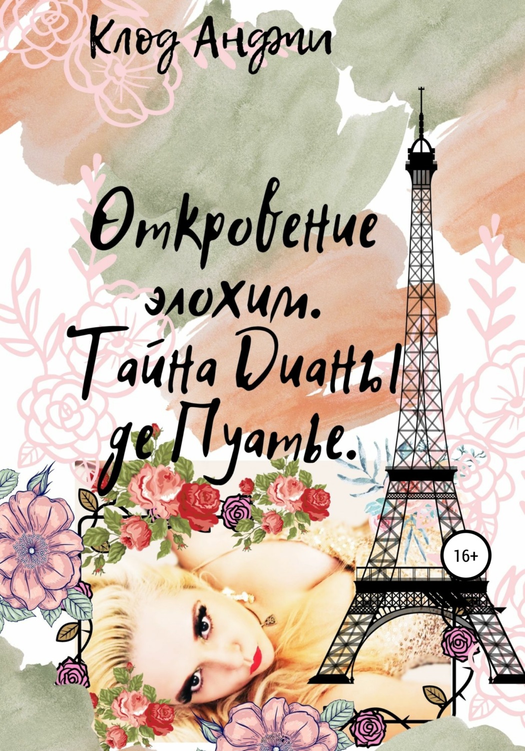Обложка книги «Откровение Элохим»