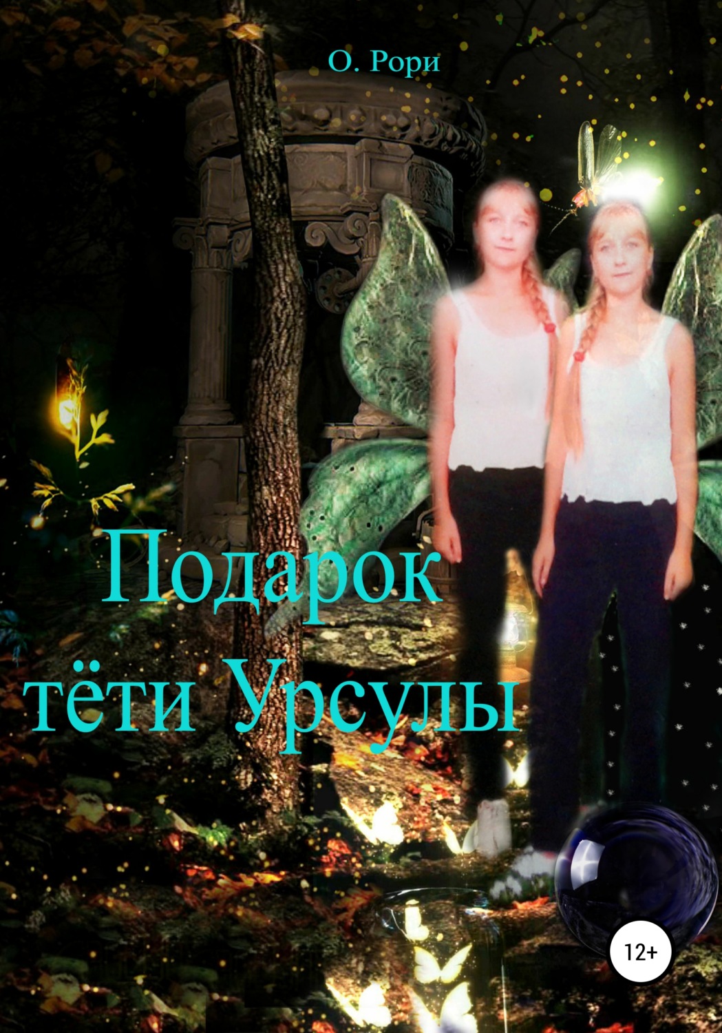 Обложка книги «Подарок тёти Урсулы»