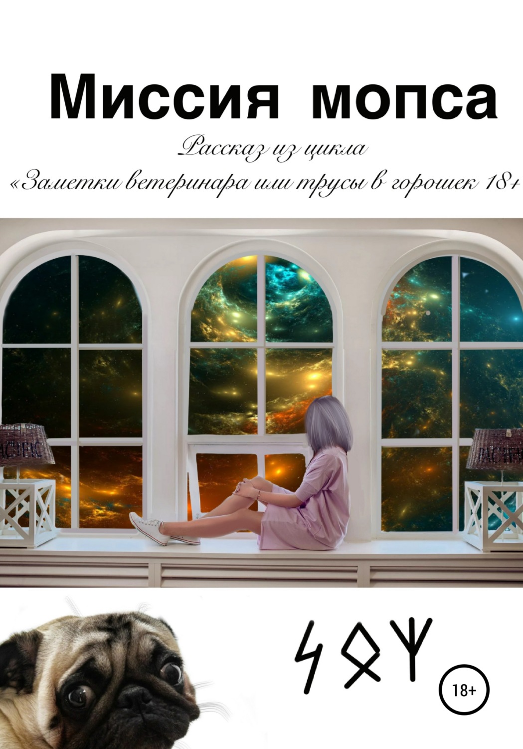 Обложка книги «Миссия мопса»