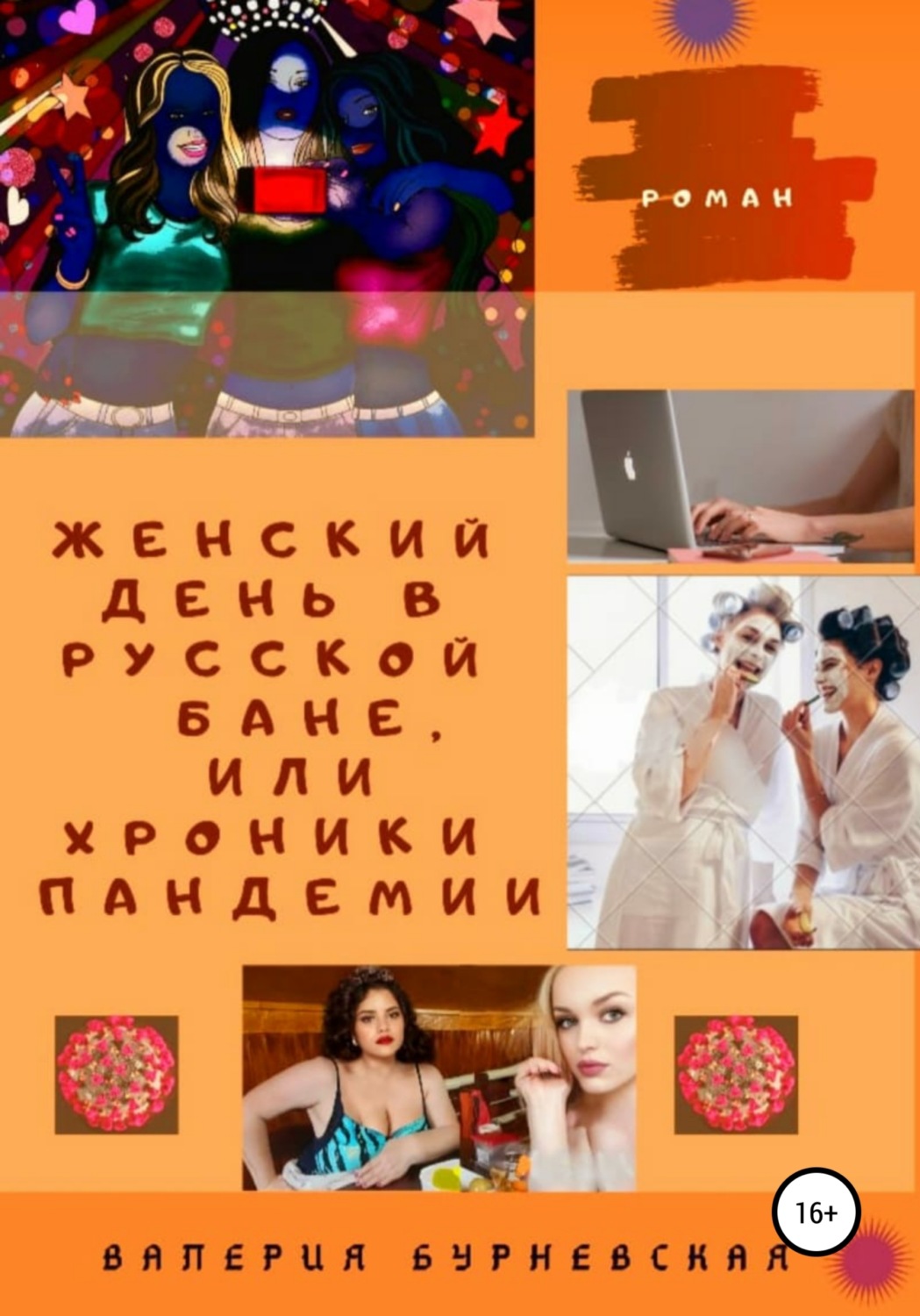 Обложка книги «Женский день в русской бане, или Хроники пандемии»