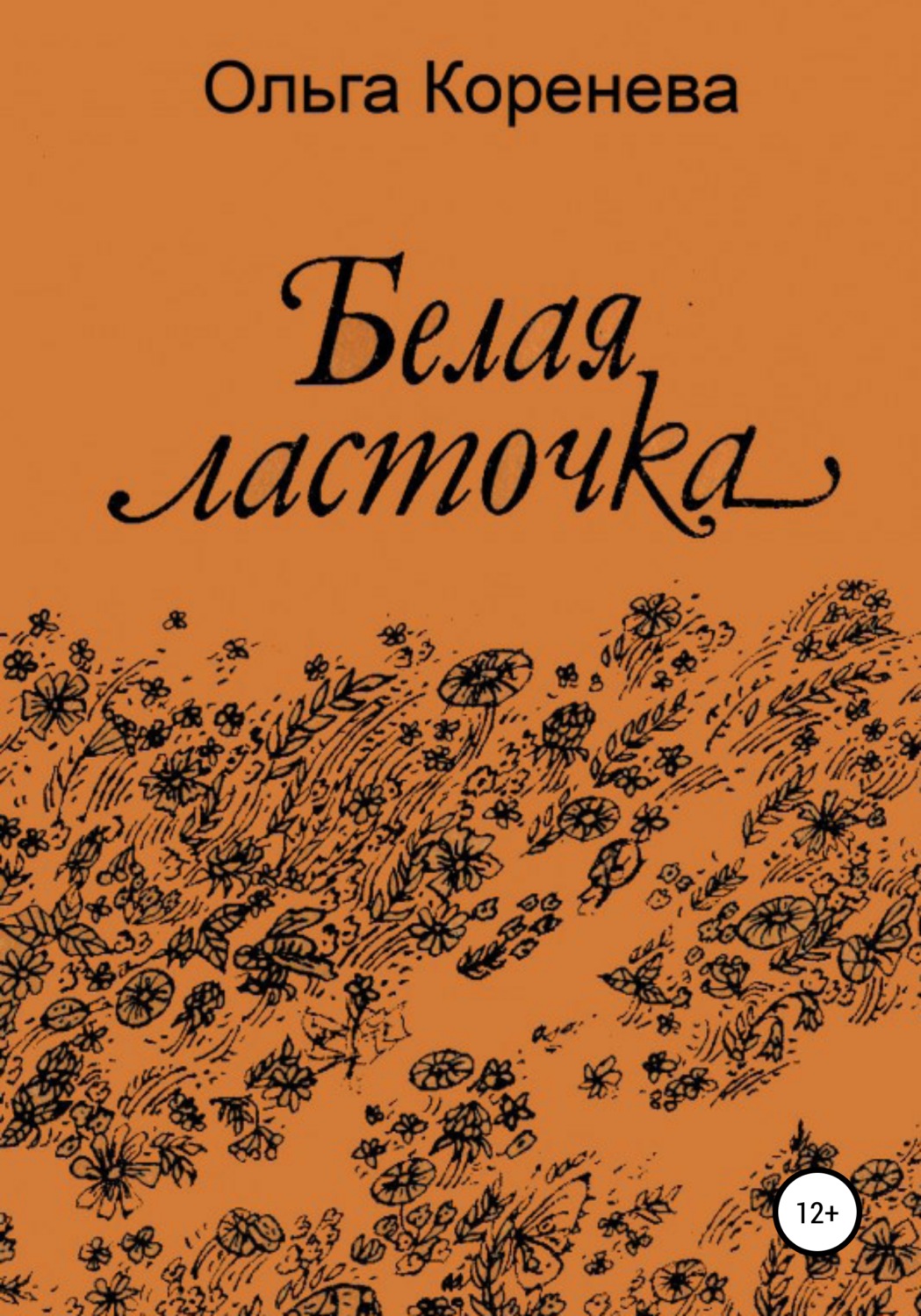 Обложка книги «Белая ласточка»