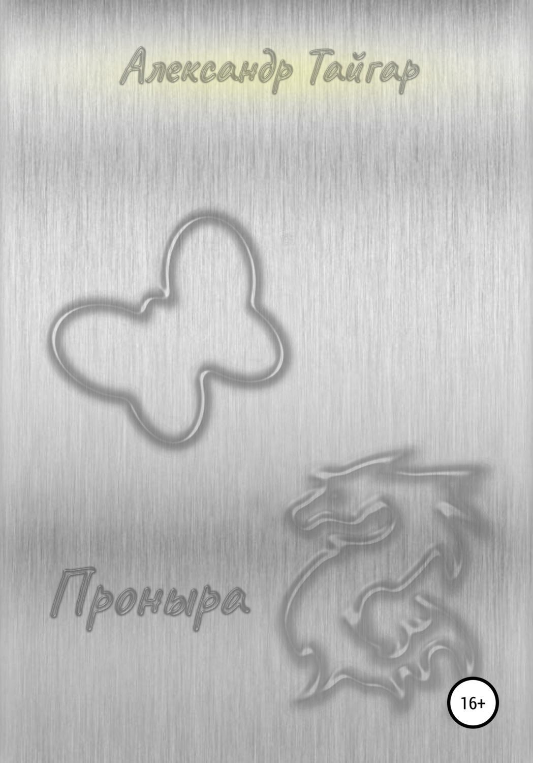 Обложка книги «Проныра»