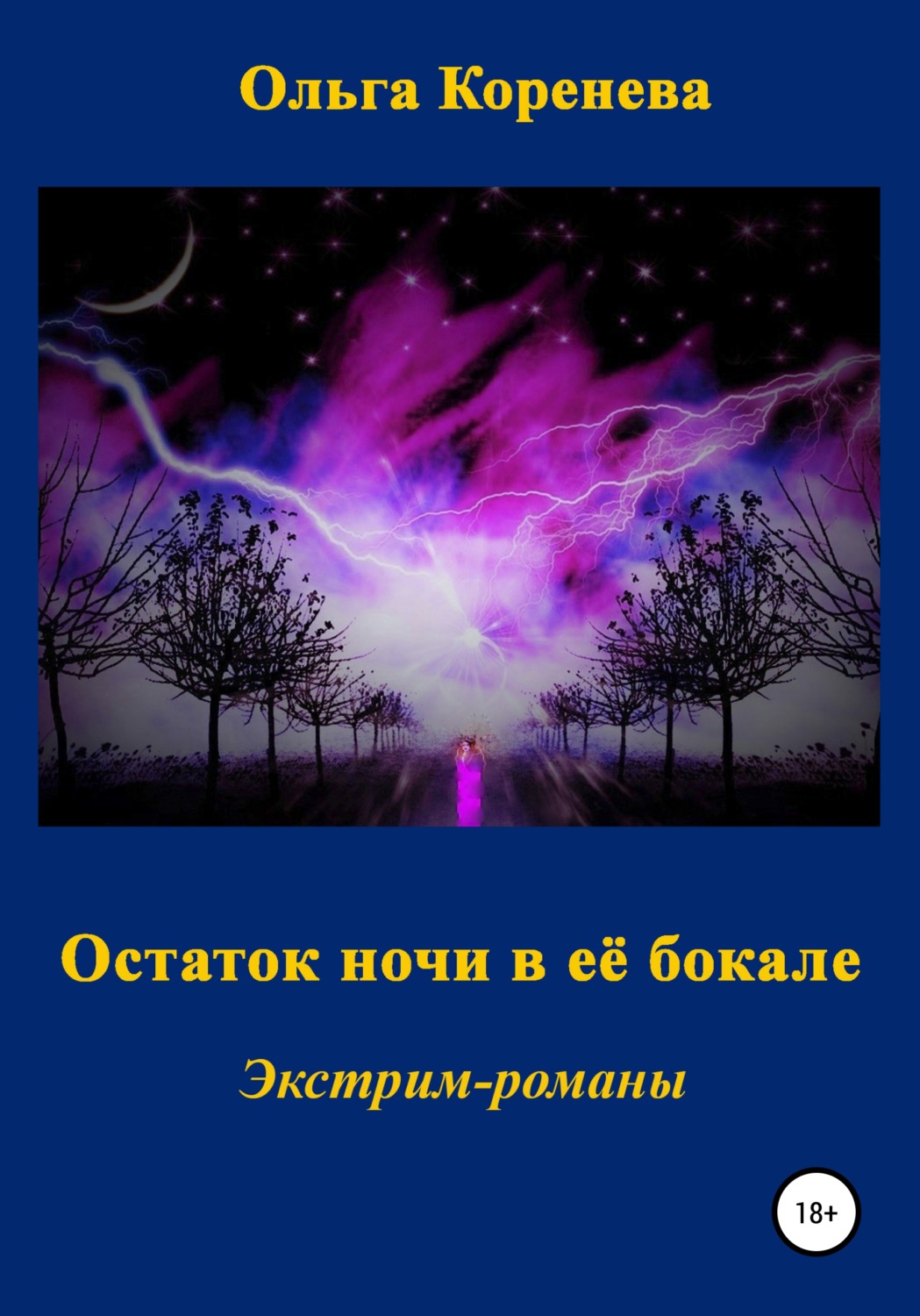 Обложка книги «Остаток ночи в её бокале»