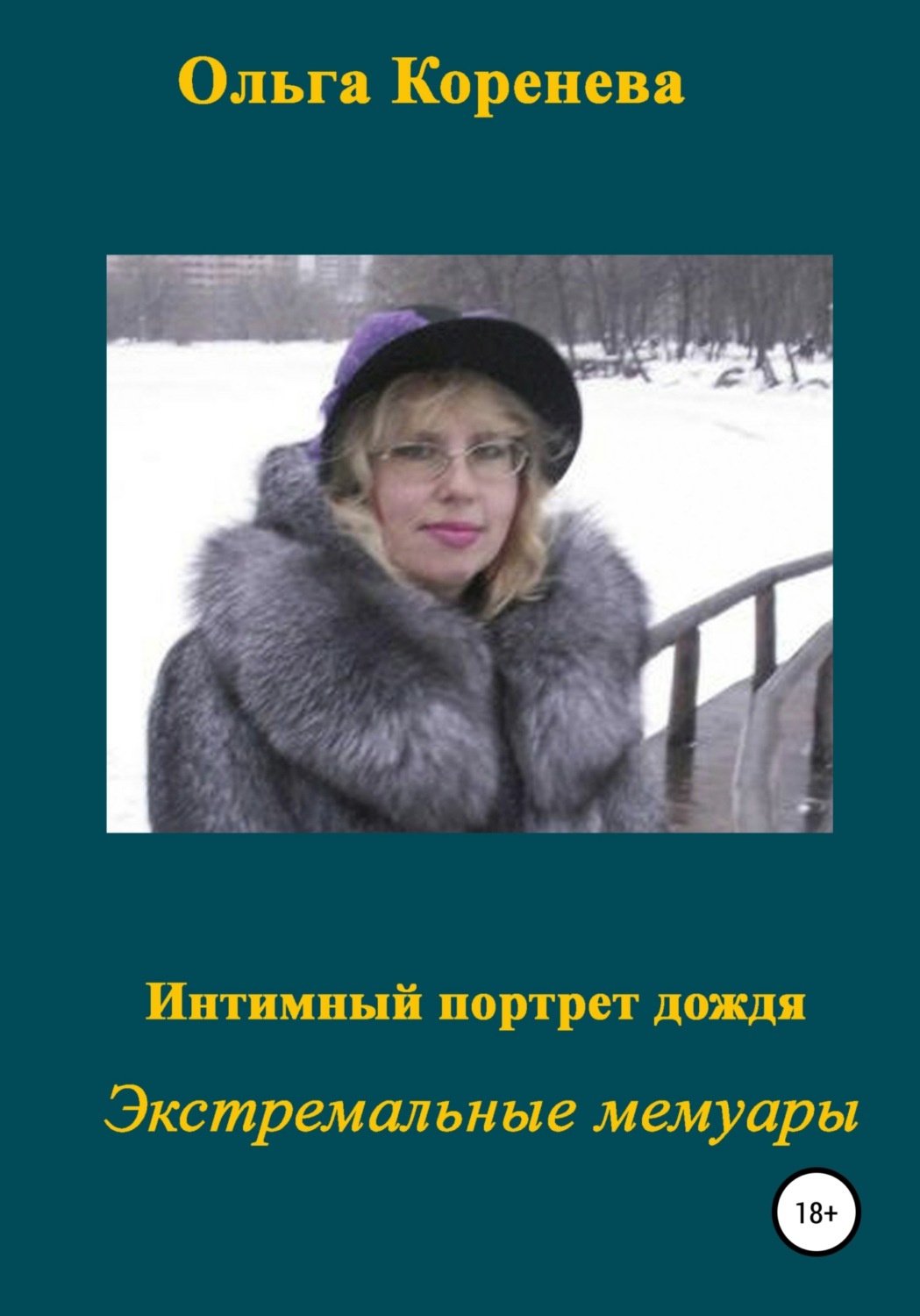 Обложка книги «Интимный портрет дождя»