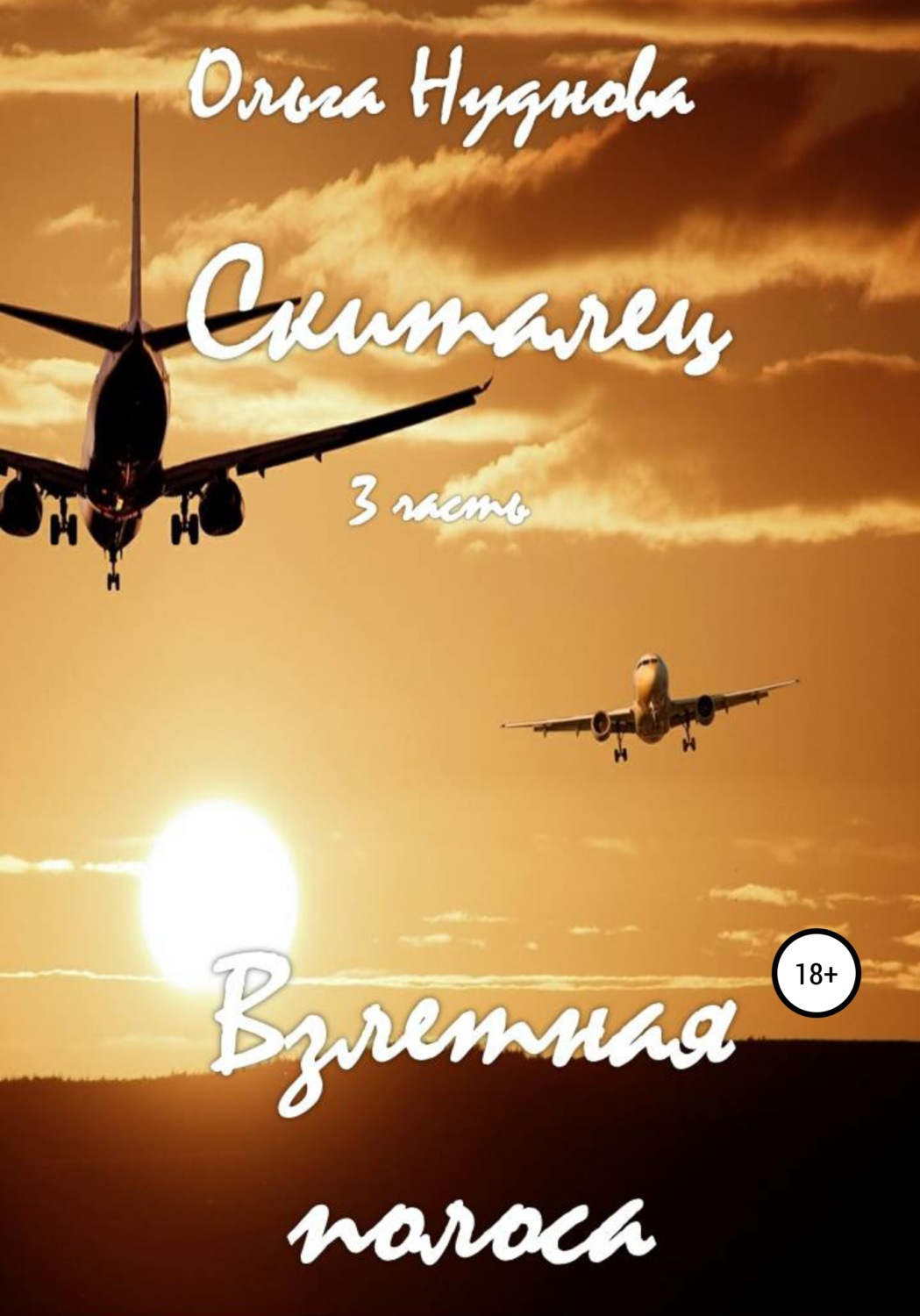Обложка книги «Скиталец. 3 часть. Взлетная полоса»