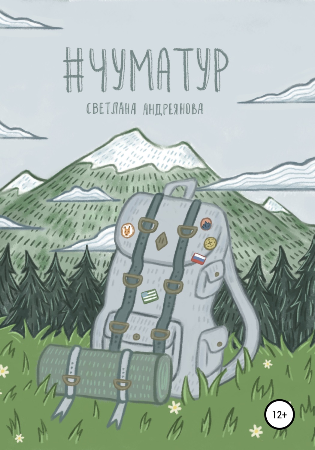 Обложка книги «#Чуматур»