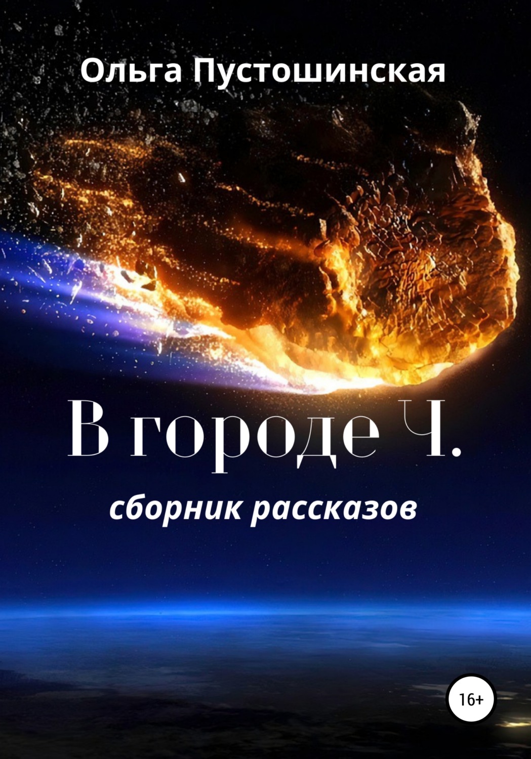 Обложка книги «В городе Ч.»