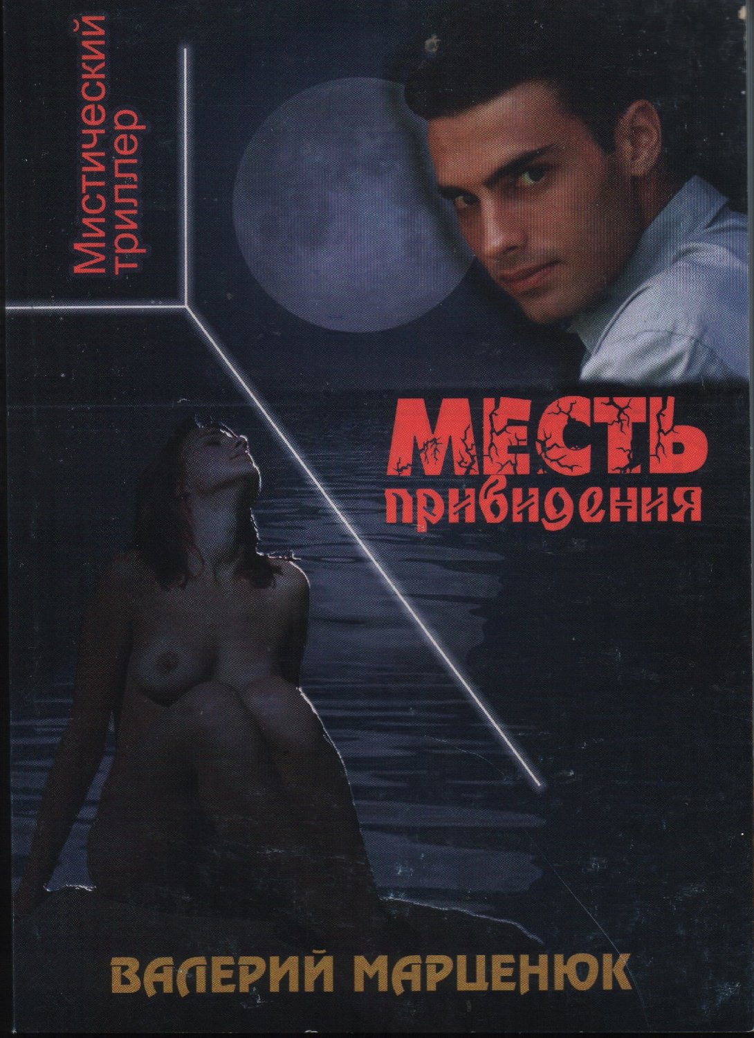 Обложка книги «Месть привидения»