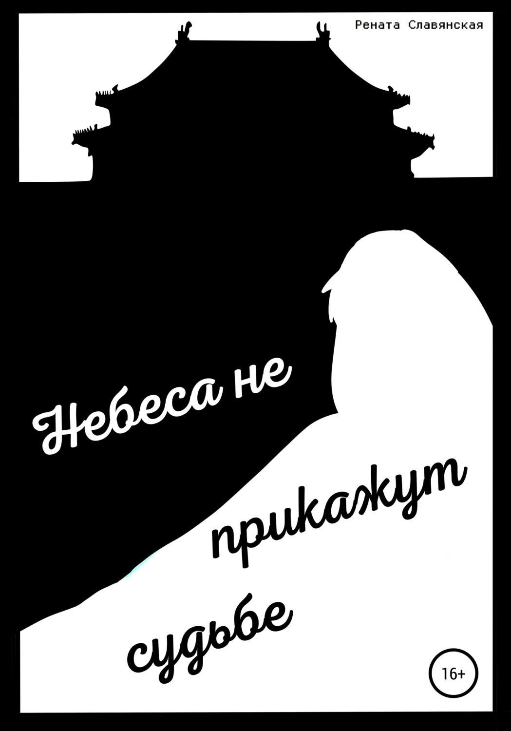 Обложка книги «Небеса не прикажут судьбе»