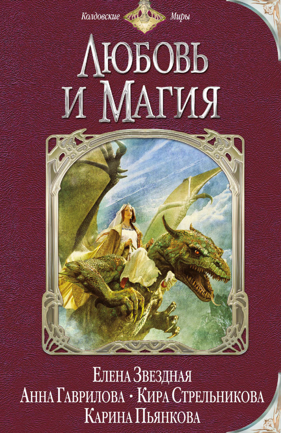 Обложка книги «Любовь и магия (сборник)»