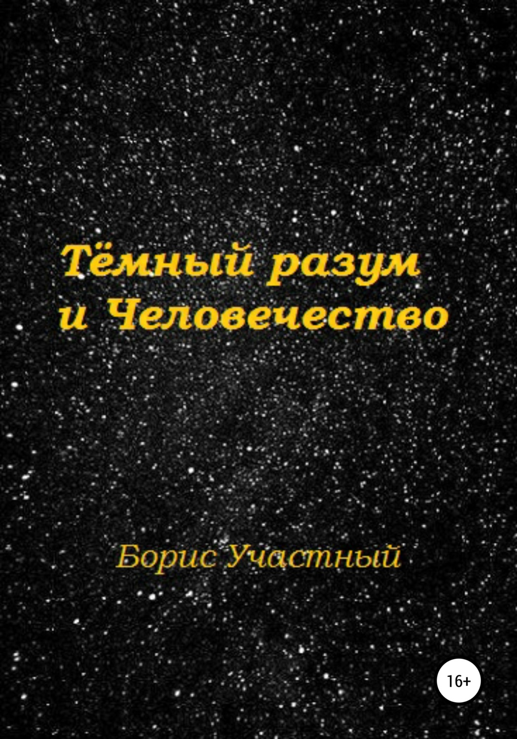 Обложка книги «Тёмный разум и Человечество»