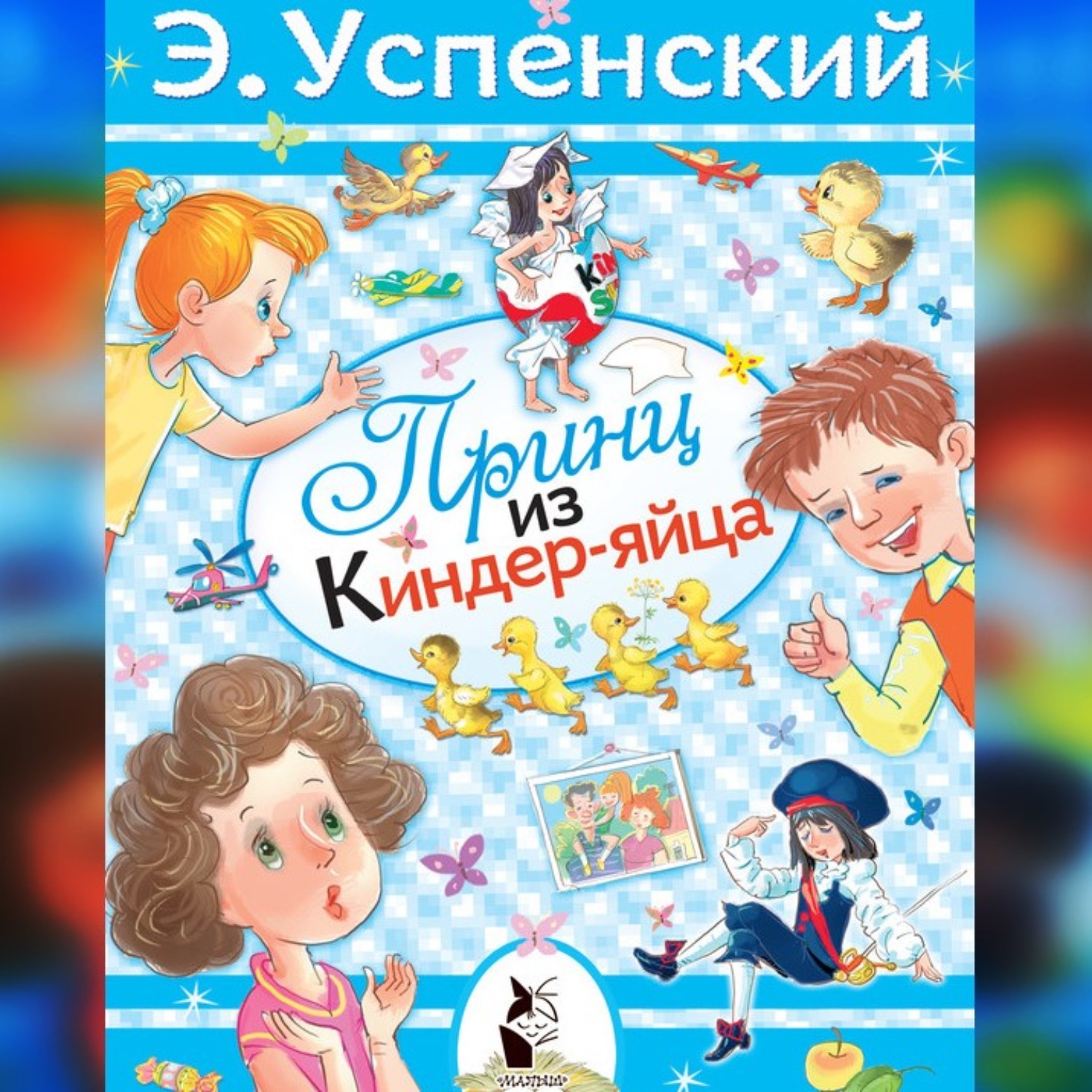 Обложка книги «Принц из киндер-яйца»