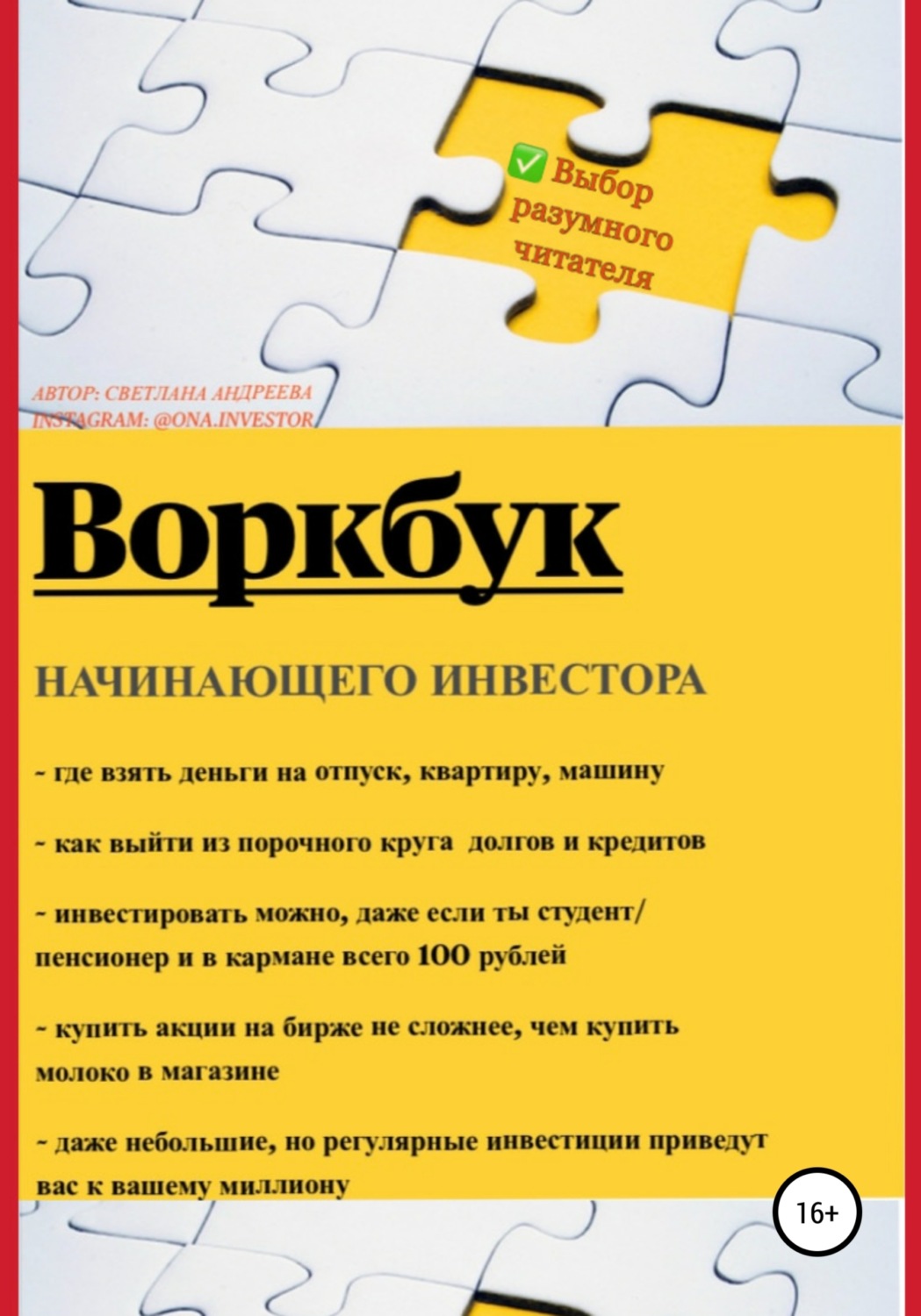 Обложка книги «Воркбук начинающего инвестора»