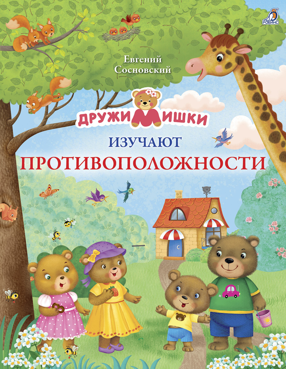 Обложка книги «ДружиМишки изучают противоположности»