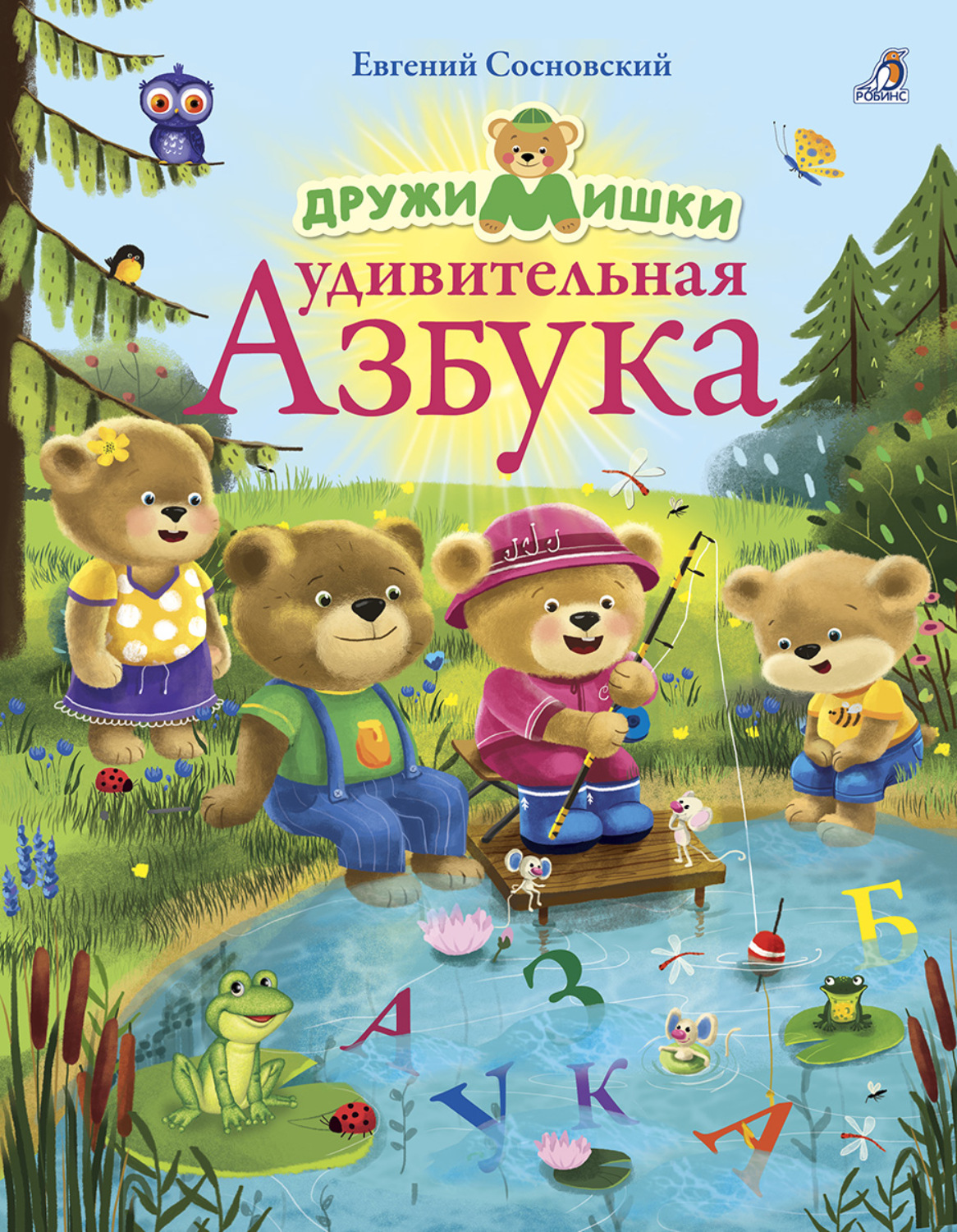 Обложка книги «ДружиМишки. Удивительная Азбука»