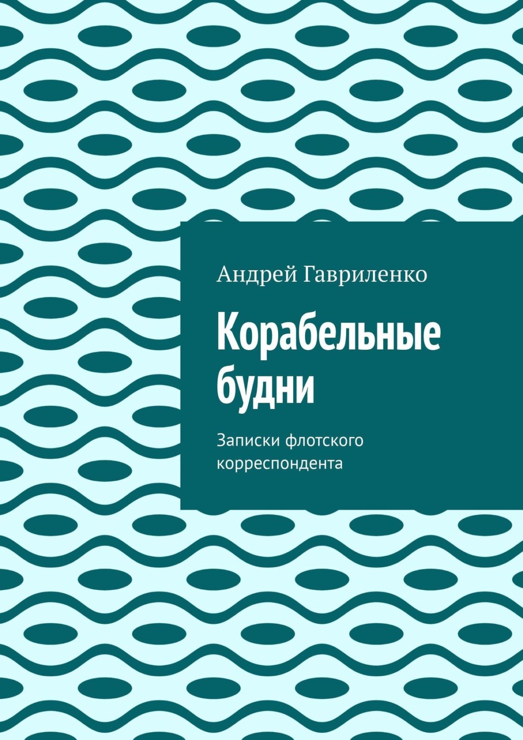 Обложка книги «Корабельные будни»