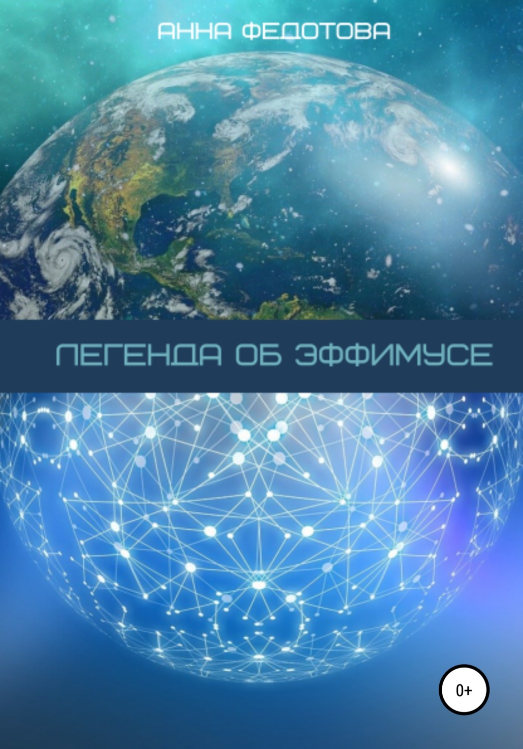 Обложка книги «Легенда об Эффимусе»